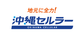 地元に全力！沖縄セルラー