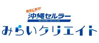 沖縄セルラー みらいクリエイト