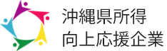 沖縄県所得向上応援企業
