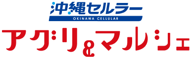 沖縄セルラーアグリ&マルシェ株式会社