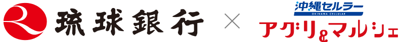 琉球銀行X沖縄セルラーアグリ&マルシェ