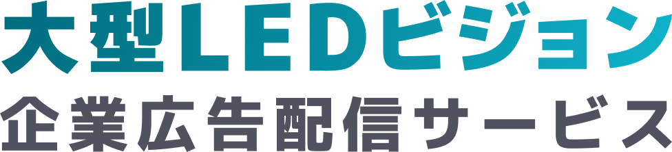 大型LEDビジョン 企業広告配信サービス