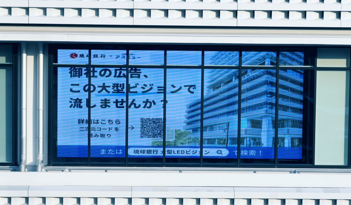 琉球銀行本店ビルの窓ガラス面に設置された大型LEDビジョン