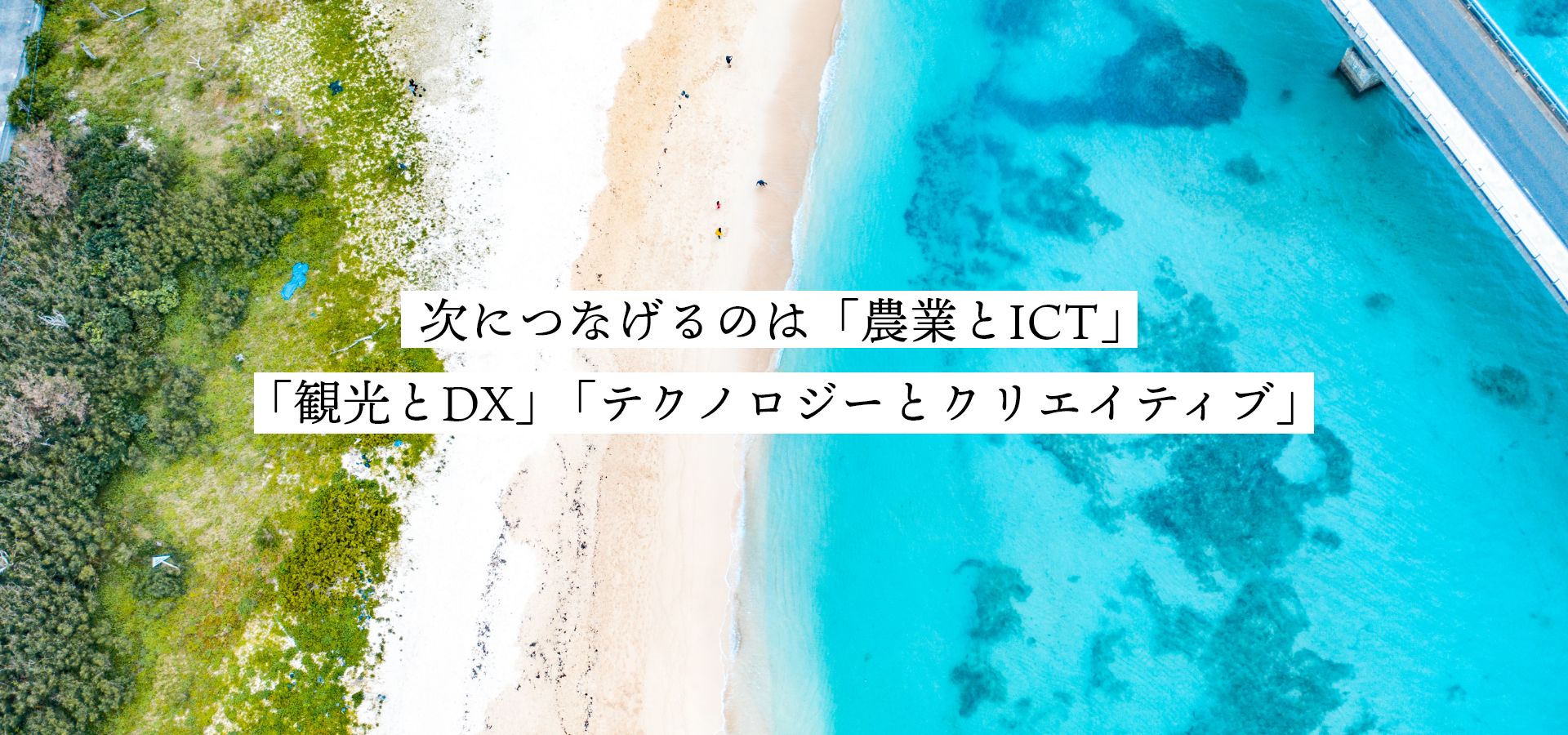次につなげるのは「農業とICT」 「観光とDX」「テクノロジーとクリエイティブ」
