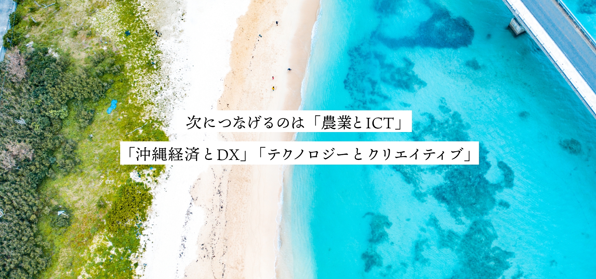 次につなげるのは「農業とICT」 「観光とDX」「テクノロジーとクリエイティブ」