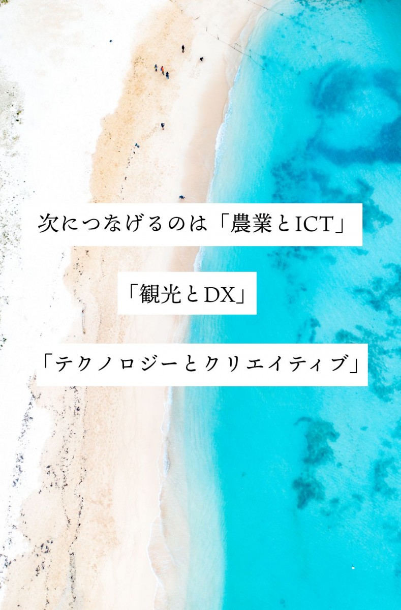 次につなげるのは「農業とICT」 「観光とDX」「テクノロジーとクリエイティブ」