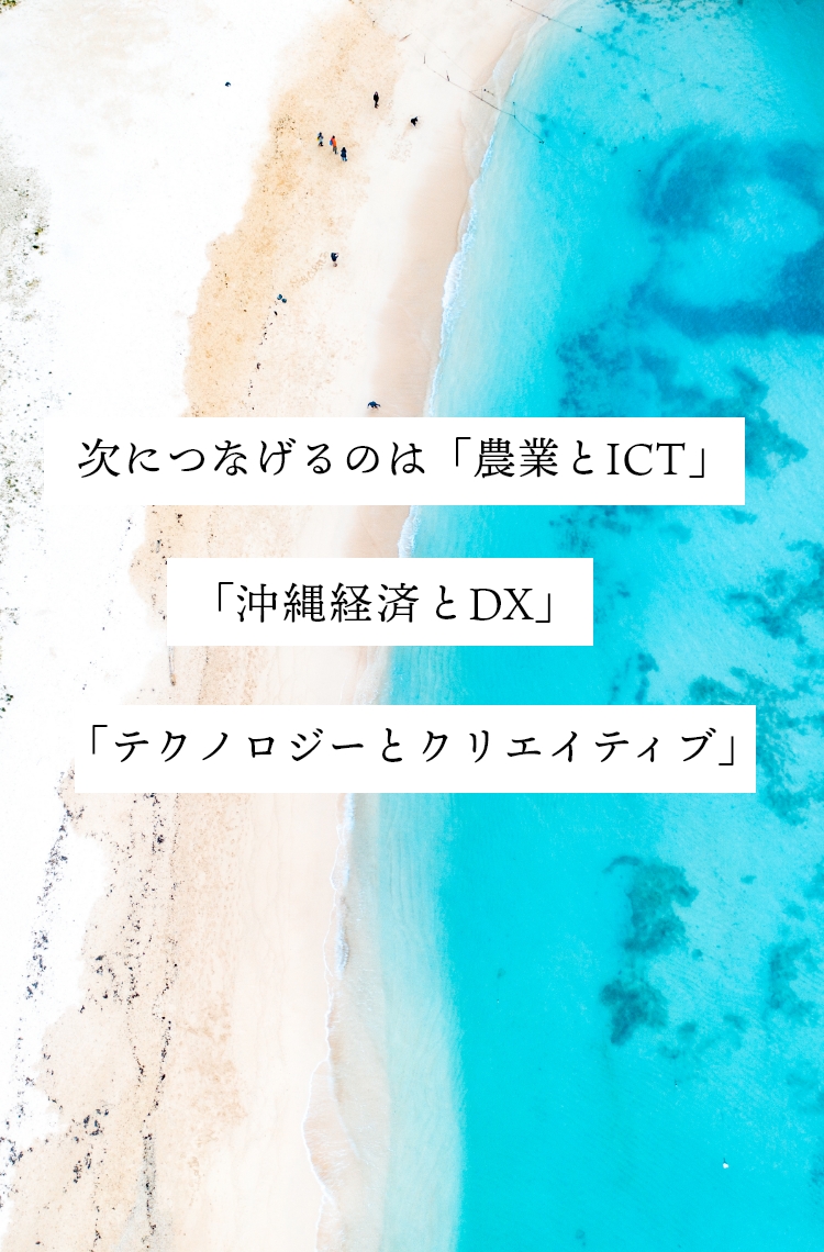 次につなげるのは「農業とICT」 「観光とDX」「テクノロジーとクリエイティブ」