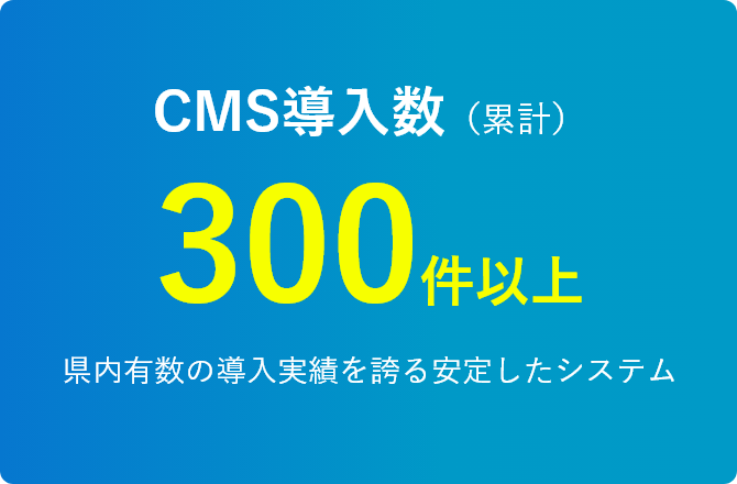 CMS導入数（累計）300件以上
